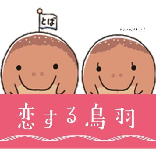 恋する鳥羽キャンペーン事務局さんのプロフィール画像