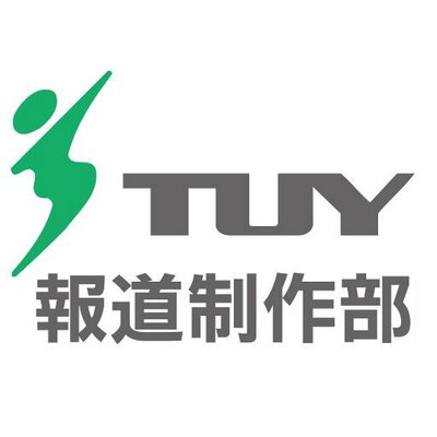 ｔｕｙ報道制作部 テレビユー山形 Nstyamagata Twitter