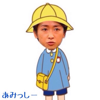 あみっしー