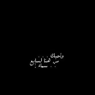 لسٺ مٺآكده من ۈجودي في آلدنيآ طويلآ ، لكنني آٺمنى آني غرسٺ دآخل آلجميع ذكرى طيبھ ٺبقى للآبد ♡̷