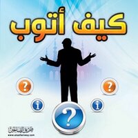 كيف أتوب (@twba_muslim) 's Twitter Profile