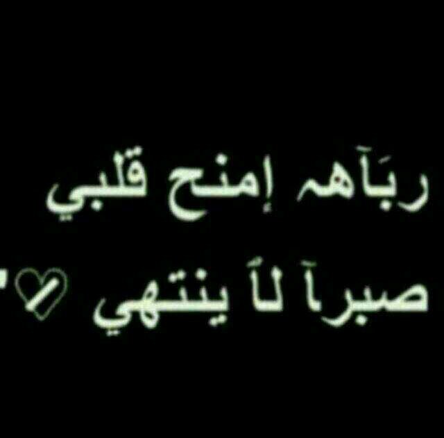 ‏‏‏‏، يآ آللـِہّ ، يآ آللـِہّ وحدڪ تدرڪ مدى حآجتنآ فآرحمنآ ..،