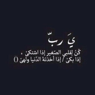 يضيق قلبي لمن انحرم حكيك اضعف بدونك وانتهى ~