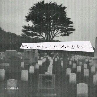 ‏رحم الله اجسادًا تلتحف التراب و نحن في إشتياق مستمر لها ربي أنر قبورهم و أرحمهم برحمتك التي وسعت كل شيء