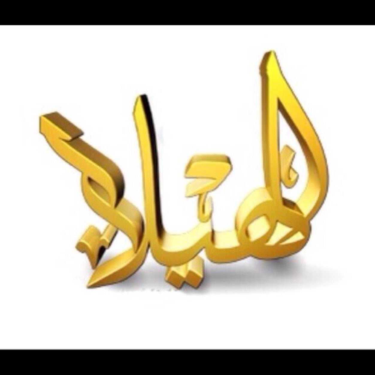اللهم أجعل قبر أخي : عجب بن سالم القحطاني روضة من رياض الجنه وأجمعنا به في جنات النعيم ...