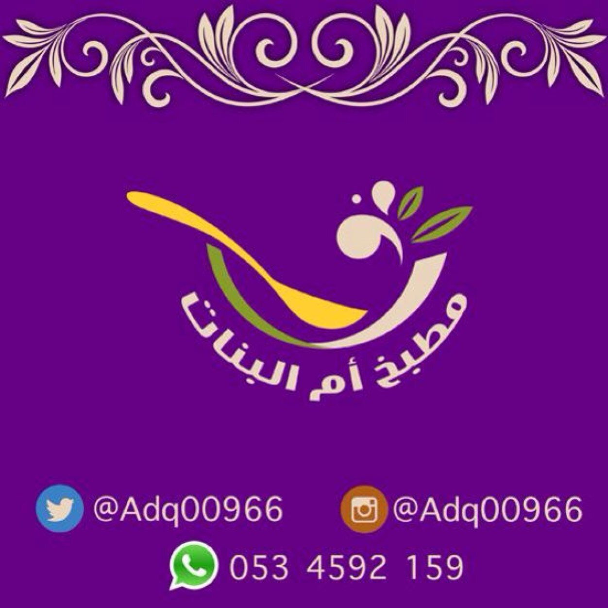 مطبخ ام البنات يقدم مخبوزات منزليه طازجةتقدم لكم بأيدي ماهره يوجد لدينا توصيل للطلب قبل المناسبة بيومين على الاقل للاستفسار :0561261528