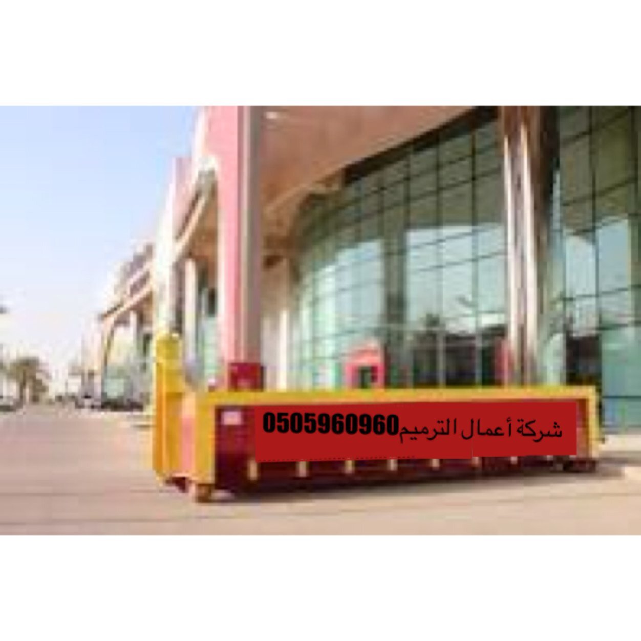 شركة تأجير حاويات للمقاولين والافراد والشركات والمصانع وللهدم والبناء...a3mal-altrmeem@hotmail.com
الرقم/0505960960