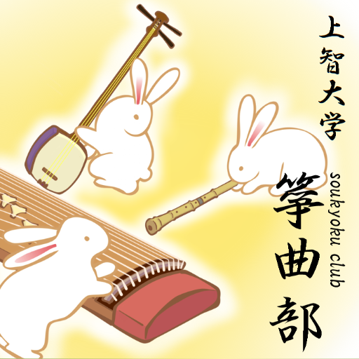 上智大学で唯一の和楽器団体 箏(生田流)・地唄三味線・尺八(琴古流)を演奏する部活です👘🍵🍡Youtube・Instagram・HPは下のリンク🔗から↓