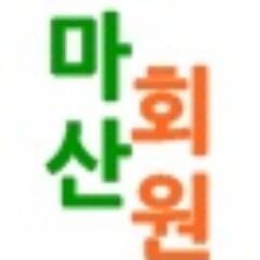 안녕하세요? 창원시 마산회원구, 마산회원도서관(+내서도서관)의 대표트위터입니다