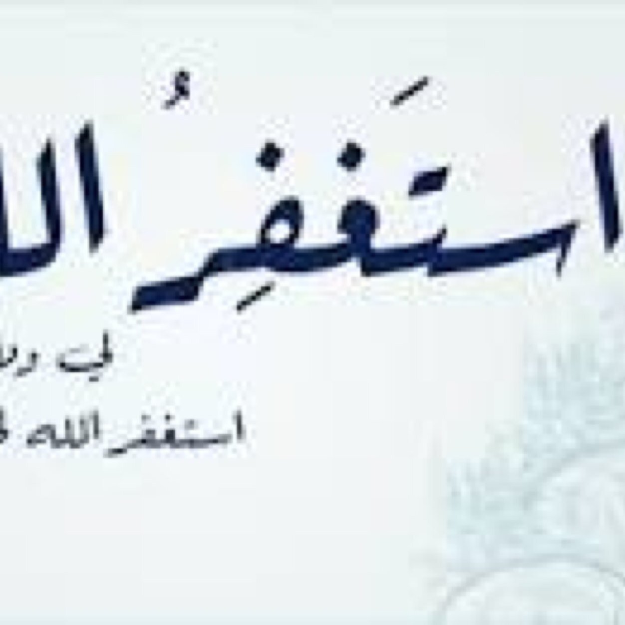 سبحان الله وبحمده سبحان الله العظيم