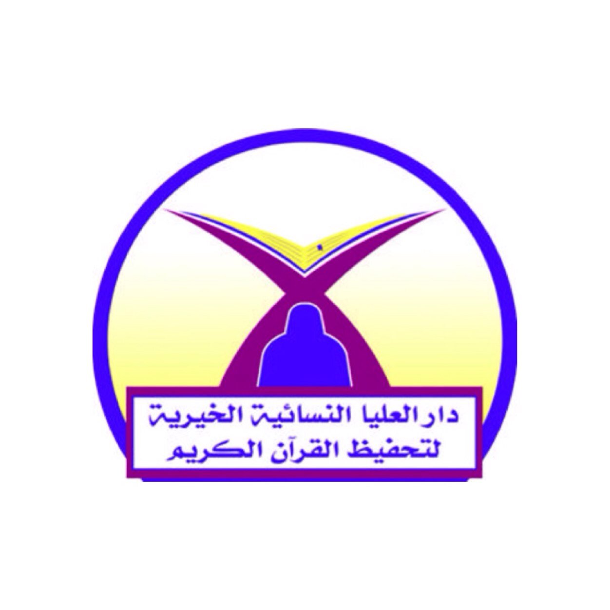 الحساب الرسمي لدار العليا النسائية في الجمعية الخيرية لتحفيظ القرآن الكريم ببريدة-حي العليا ج(0507497979) الحساب في بنك الراجحي(٤٩٥٦٠٨٠١٠٠٠١٢١٤)