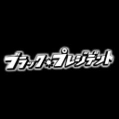 関西テレビ・フジテレビ系ドラマ『ブラック・プレジデント』毎週火曜日よる10時 三田村社長が現代日本に物申す！

出演:沢村一樹 黒木メイサ 国仲涼子 門脇麦 永瀬匡 高田翔 高月彩良 ・ 壇蜜 澤部佑（ハライチ） / 青木さやか 永井大 白川由美