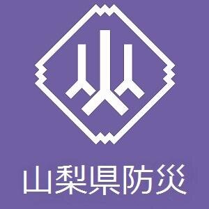 山梨県防災危機管理課の公式アカウントです。災害時には緊急情報などを配信します。運用方針は山梨県ホームページ(https://t.co/otoxF3D30K)をご覧ください。