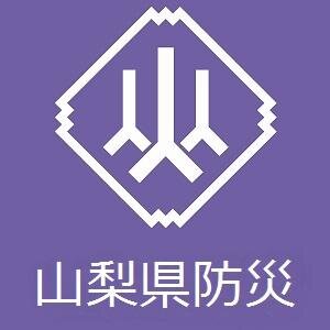 山梨県防災危機管理課の公式アカウントです。災害時には緊急情報などを配信します。運用方針は山梨県ホームページ（https://t.co/otoxF3D30K）をご覧ください。