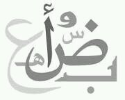 حساب يهتم بتصحيح التغريدات(لغويا)؛ وفاء للغتنا الجميلة