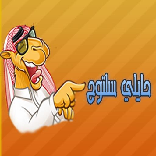 سآظل دائمآً أتقبل رأي الناقد والحاقد،فالأول يصحح مسآري والثاني يزيد من إصراري،،،!!
