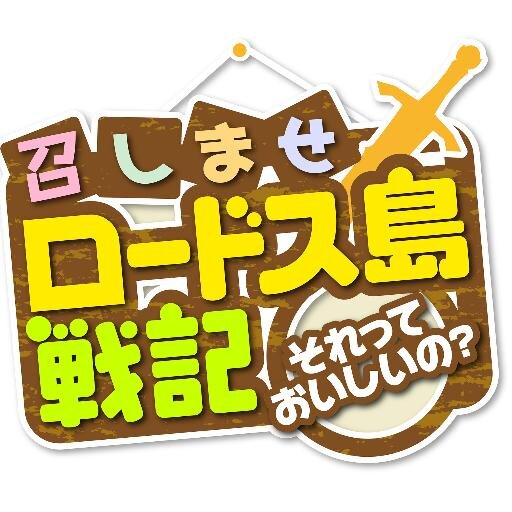 アニメ「召しませロードス島戦記～それっておいしいの？～」公式アカウント！ロードス島戦記とは何か！？をお知らせしていくよ。ハッシュタグは #meshilo でお願いします。2014年4月6日（日）よる10時27分からTOKYO MX、サンテレビで放送中！ニコニコ動画、AT-Xでも配信決定！