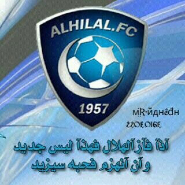 مجنون بحب الهلال ملكي ومافيها جدال
