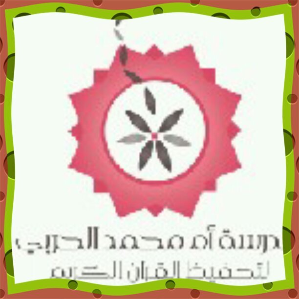 مدرسة أم محمدالحربي لتحفيظ القرآن الكريم،تشمل برنامج مميزلتأهيل الطفل،وبرنامج مكثف لحفظ القرآن وتعليم القاعدة النورانية http://t.co/NkkVuhATGK