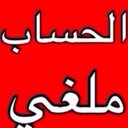الحساب محذوف نهائي (@00112233445555) Twitter