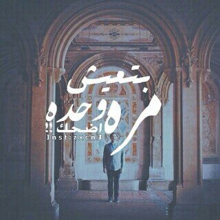 مسَول ععن مإ إقولهہ .. ولسست مسووُلأ عمٌإ تفهم~.