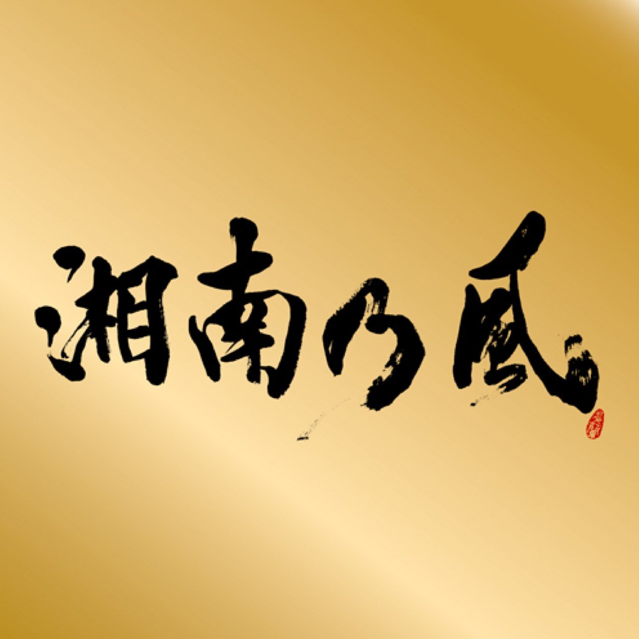 湘南乃風 出会いがあれば 別れがある 俺の考えなんだけど 別れは 決してネガティブじゃねぇと 俺は思ってる 別れ は素晴らしい出会い 熱い何かに対する新しい道への 扉だと俺は 思ってる By Han Kun 湘南乃風 出会いがあれば 別れがある 俺の考えなんだけど 別れは 決してネガティブじゃねぇと 俺は思ってる 別れ は素晴らしい出会い 熱い何かに対する新しい道への 扉だと俺は 思ってる By Han Kun