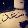 saad3ali's profile picture. خلوني اسج عن موضوعه احسن لي//ولا الغلى والله ان يبطي وهو غالي