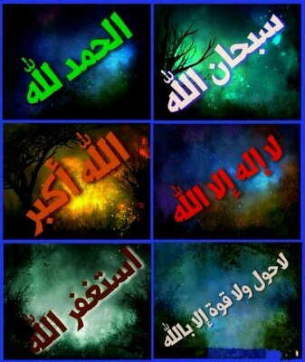 ‏استغفر الله واتوب اليه