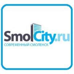 SmolCity's profile picture. Современный Смоленск: события, лица, мнения. Сообщайте новости: press@smolcity.ru, 63-10-63.