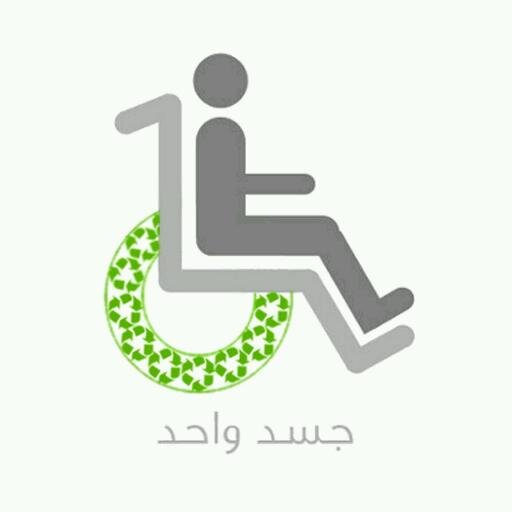 ‏‏نجمع البلاستيك ونبيعه على مصانع اعادة التدوير لشراء كراسي كهربائيه (متوقفين حاليا عن التجميع)