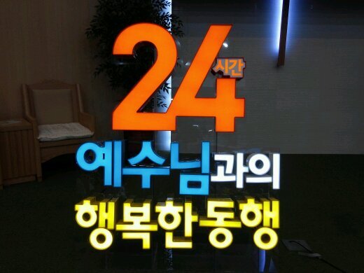 24시간 예수님과 동행할 수 있다면 참 행복할텐데...