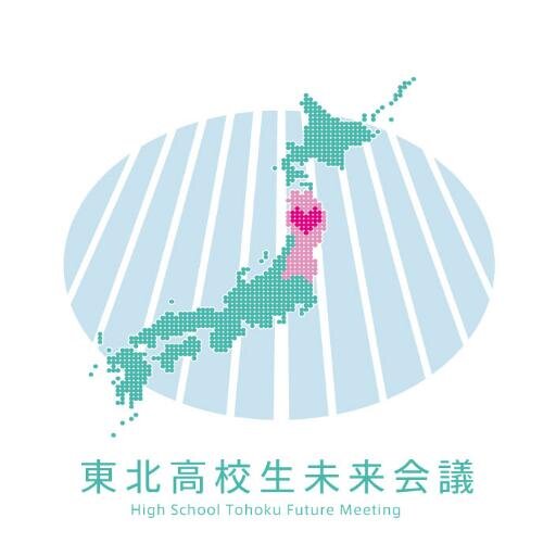 高校生×社会問題を”熟議”する!熟議を通して「正解は一つじゃないこと」を知ってほしい。そんな思いで高校生が設立した非営利団体です。2014年4月4日には「第一回東北高校生未来会議」を開催致しました。