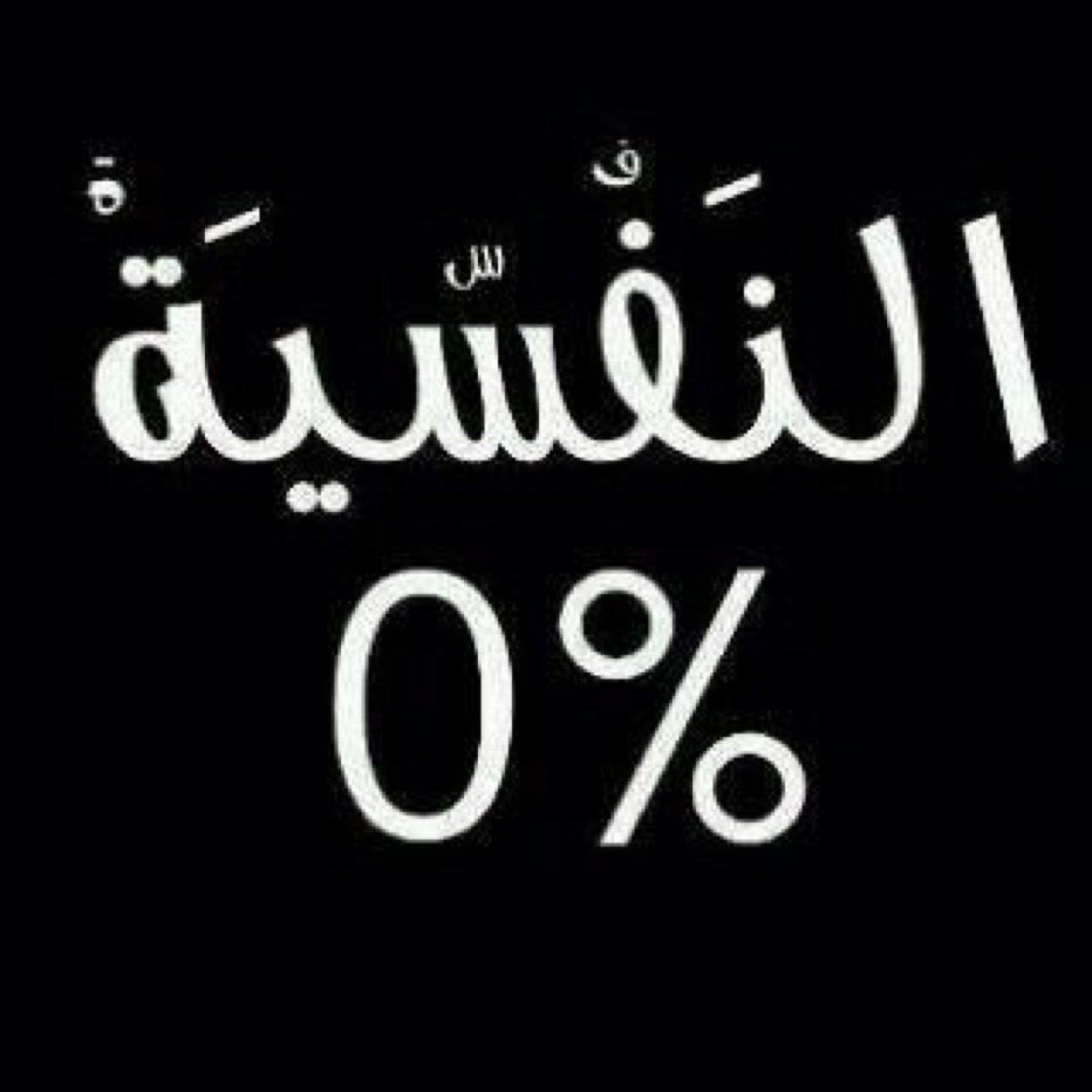 ך‖ گُن عظيمآآ بذآتك ، مجنونآ مع نفسك ۆعاِقلا مع غيركك گن سعيداِ لِ اجلكَ واجل من يحبككَ..فقط«♫̴♡!♥²º¹³