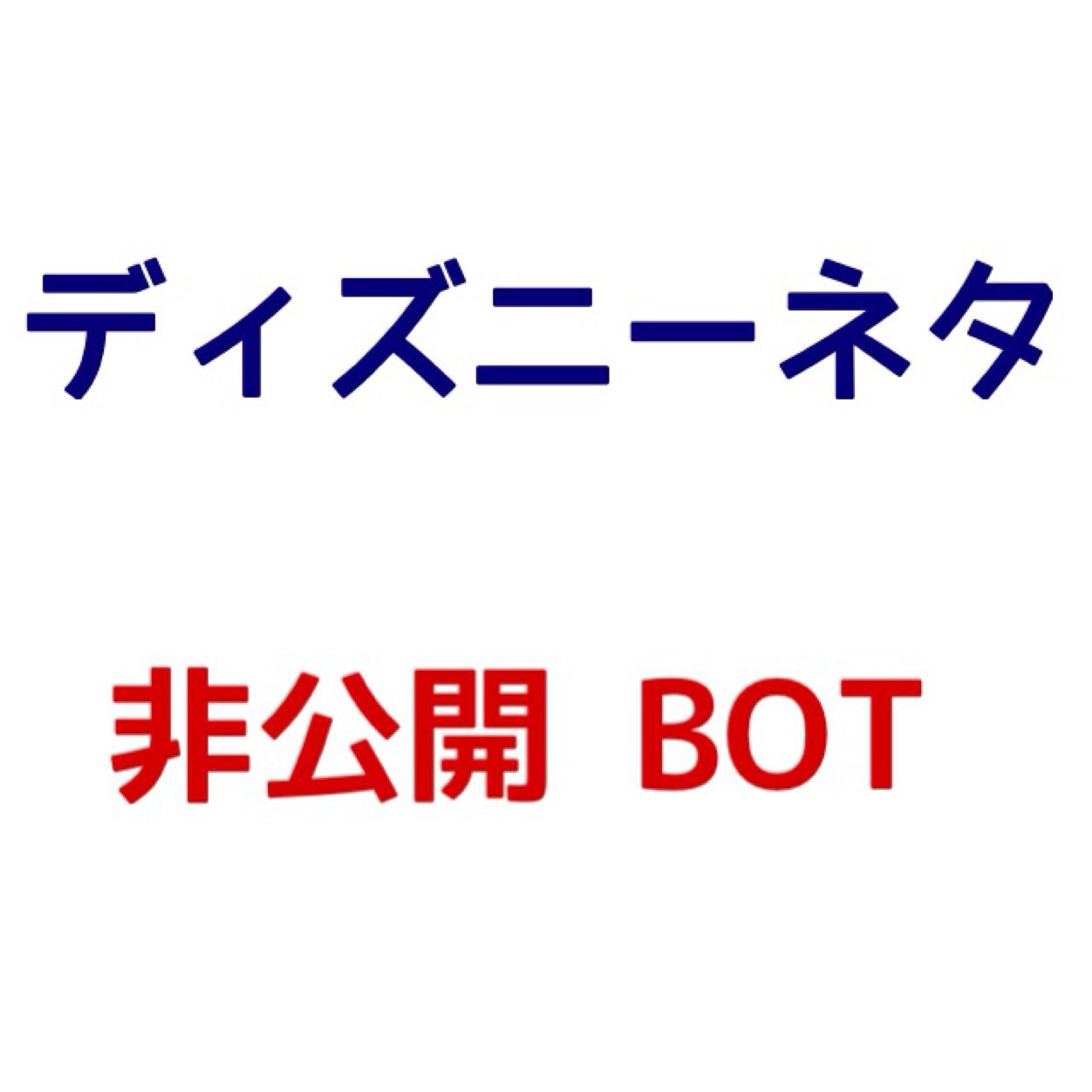 ディズニーネタ Disney Neta Twitter