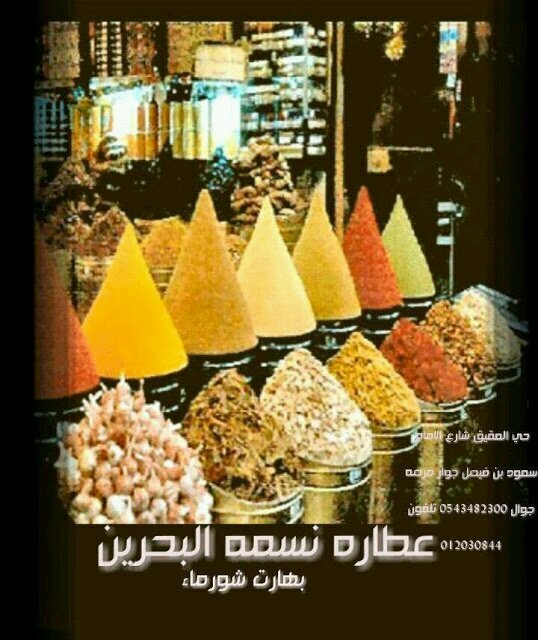 ‏عطاره البحرين حي العقيق جوال 0534961811 تلفون