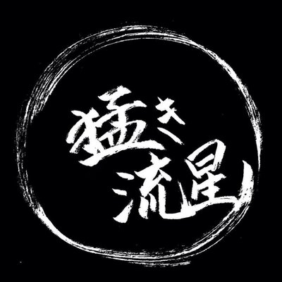 猛き流星 Takeki Ryusei Twitter