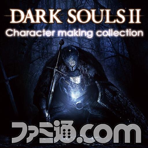 『DARK SOULS II（ダークソウルII）』で作った“オリジナルキャラクター”画像と、“プレイ画面”画像を募集中！　みんなが作った作品が特設サイトにて掲載されるかも？ ハッシュタグ（#ds2_cmc）を付けて投稿しよう！