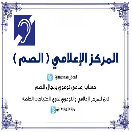 حساب إعلامي توعوي بمجال الصم وضعاف السمع
يهدف للتوعية والإعلام 
وتعليم لغة الإشارة
تابع للمركزالرئيسي@mcsnsa