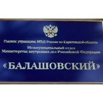 МО МВД России Балашовский, 
г. Балашов, ул. Володарского, д. 44.