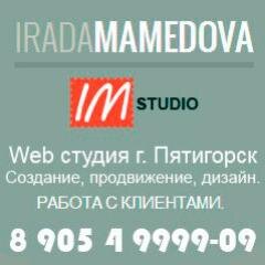 Web студия Ирады Мамедовой. Создание, поддержка и продвижение сайтов в Пятигорске и на КМВ