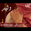 وليدعرفان (@0552019401) Twitter