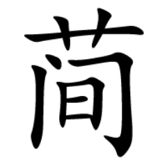 《第二次汉字简化方案》に収録されている簡体字・繁体字と、その由来を定期的にツイートしていました。現在このアカウントは運用停止しています。簡化字bot→@jianhuazi_bot 
個別メッセージには返信しません。