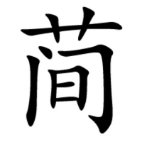 二簡字bot (@jianhuazi_bot2) / X