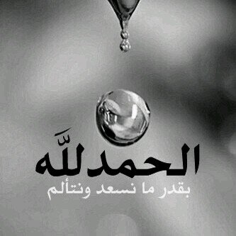 الـــلـــٌه كــــريـــــــم☺
