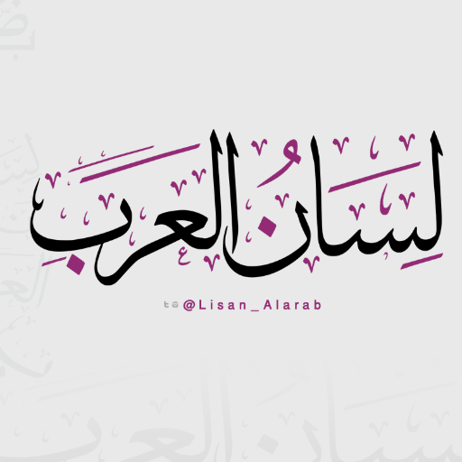 Lisan_Alarab Profile Picture