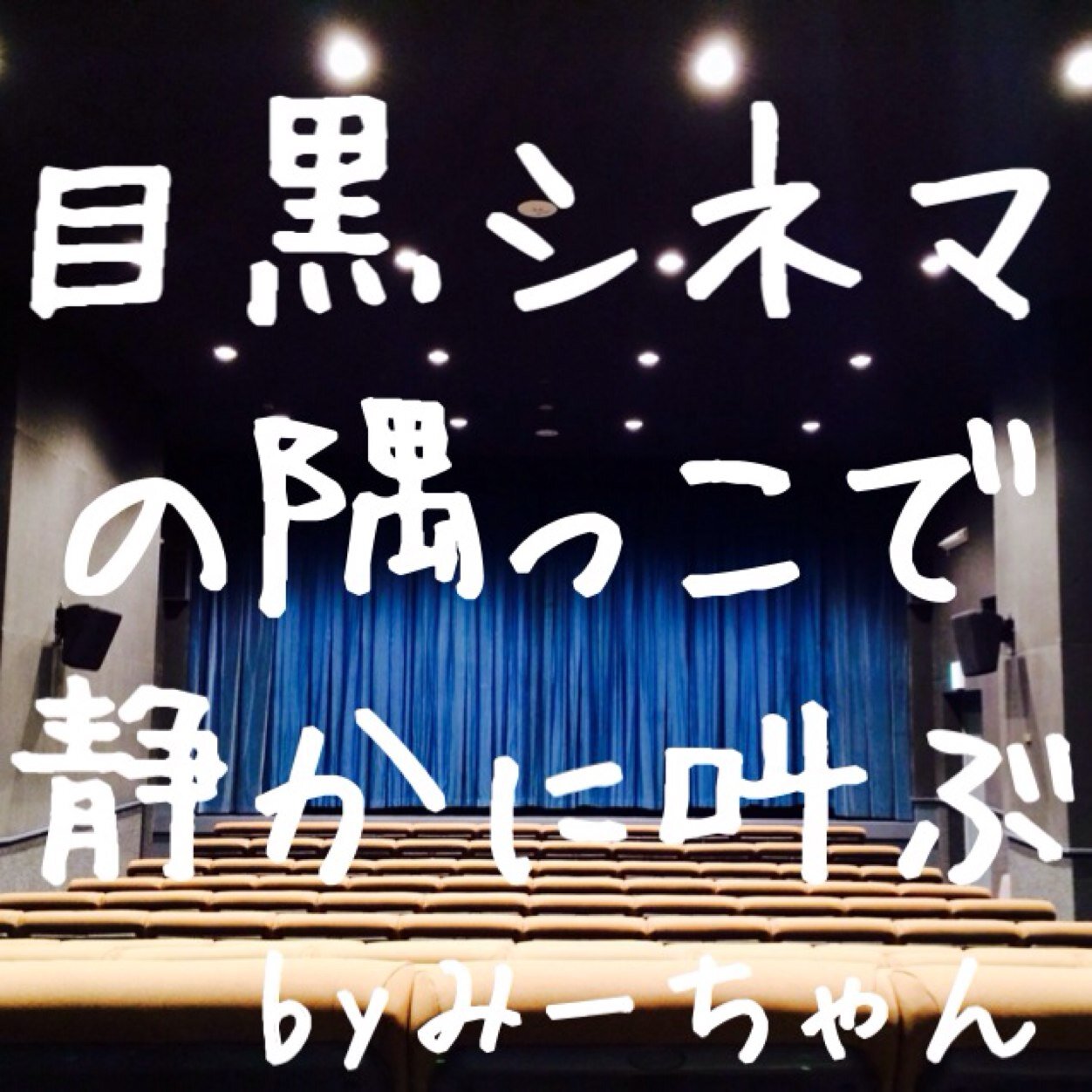 目シネのみーちゃん Mecine Mi Chan Twitter