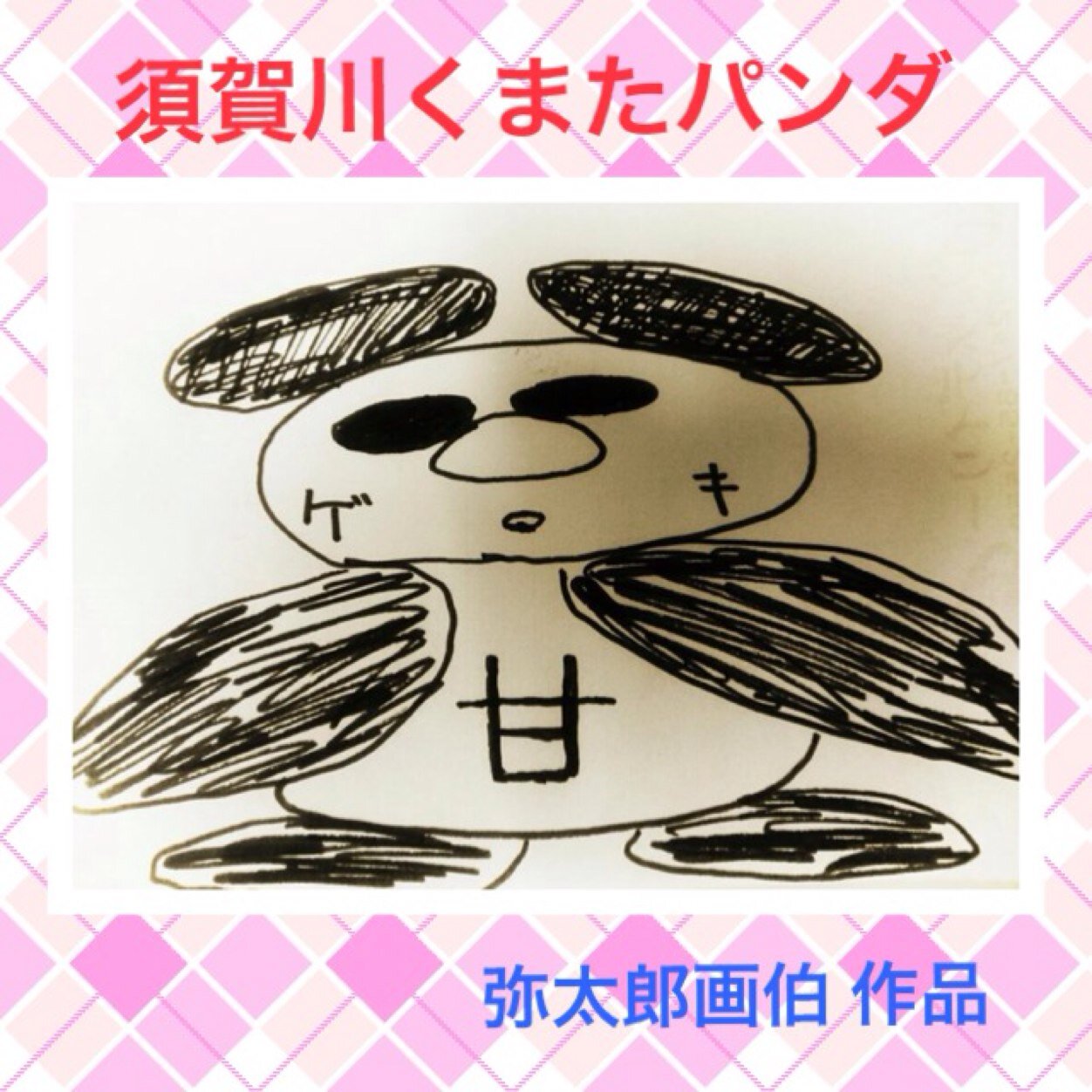 夜になるとチョイ悪パンダに変身！でも中身は甘ーいパンダ♡ふるさと福島県須賀川市をこよなく愛するパンダ。時々、頭をかじってもらって人間のストレスを中和する仕事もしています（←ホントかよヾ(-ω-；)ｫｨｫｨ）