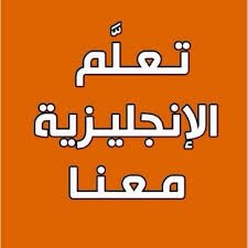 تلعم  اللغة الانجليزية معنا من البداية مجانا