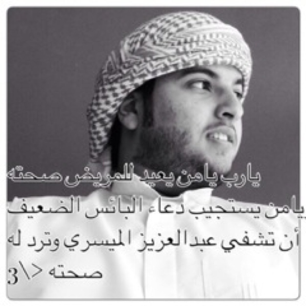 اللهم اشفي عبدالعزيز الميسري ❤️