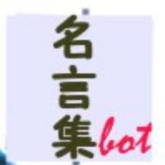 芸能人・有名人の名言&格言をつぶやきます。とてもいい言葉なので共感&感動、良いと思ったらRTお願いします。